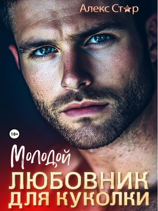 Title details for Молодой любовник для куколки by Стар, Алекс - Available